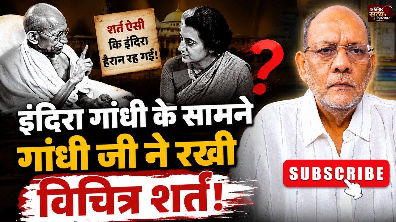 इंदिरा गांधी के सामने गांधी जी ने रखी विचित्र शर्त #satyasesakshatkaar #video65#nehru #indiragandhi