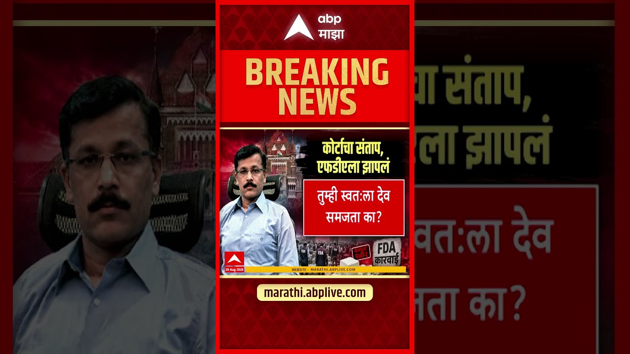 Court On Tukaram Mundhe FDA : कोर्टाचा तुकाराम मुंढेंवर संताप, एफडीएला झापलं | ABP Majha