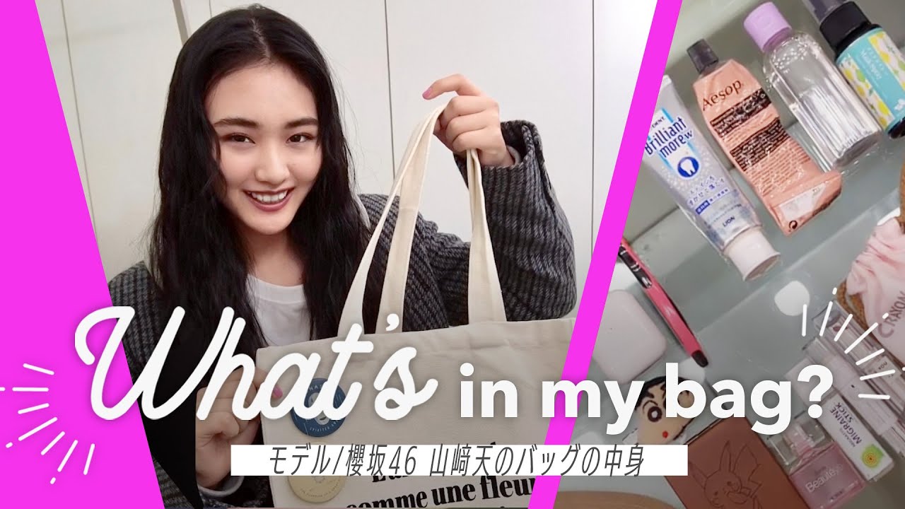 【山﨑天のバッグの中身】櫻坂メンバーからのプレゼントも多数！天ちゃんの私物を公開