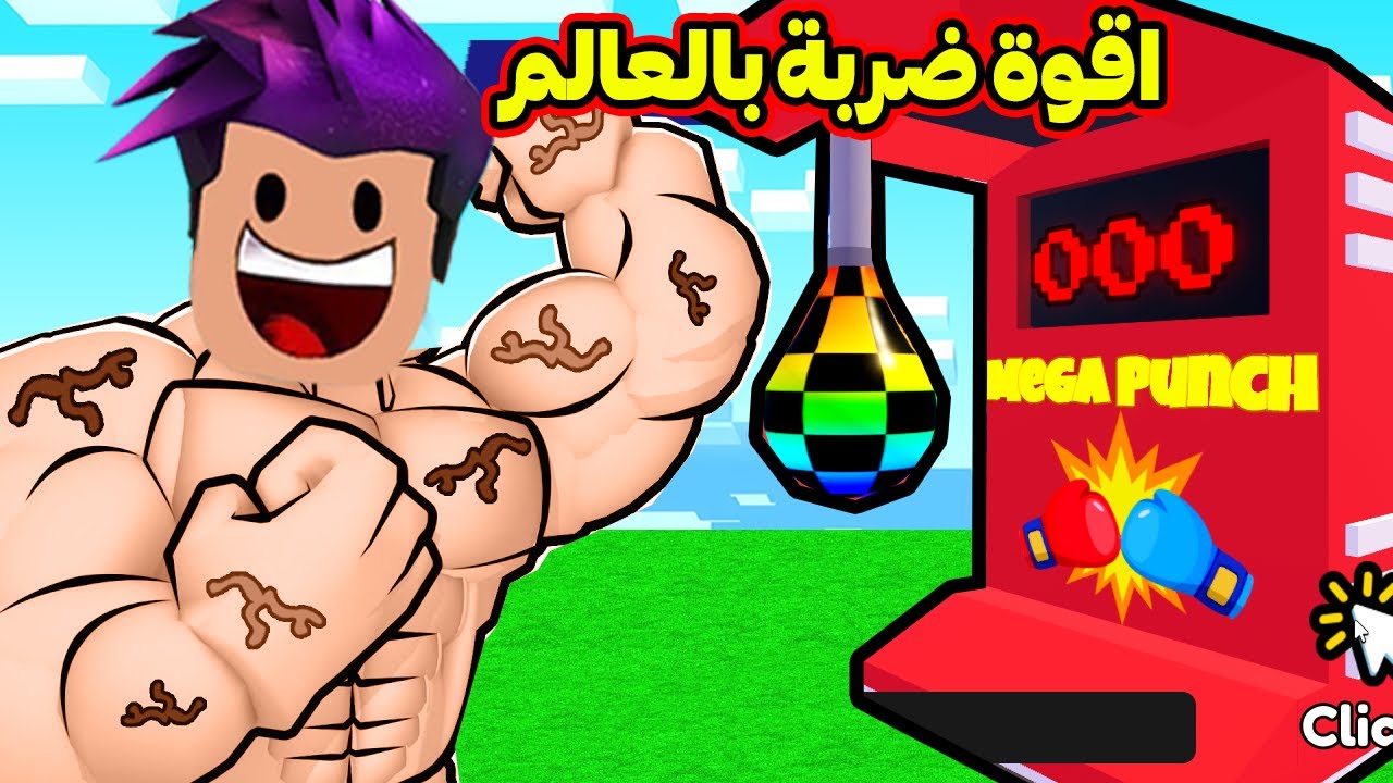 من ضربة قوة 1 الى اقوة ضربة بقوة 999 لعبة roblox !!