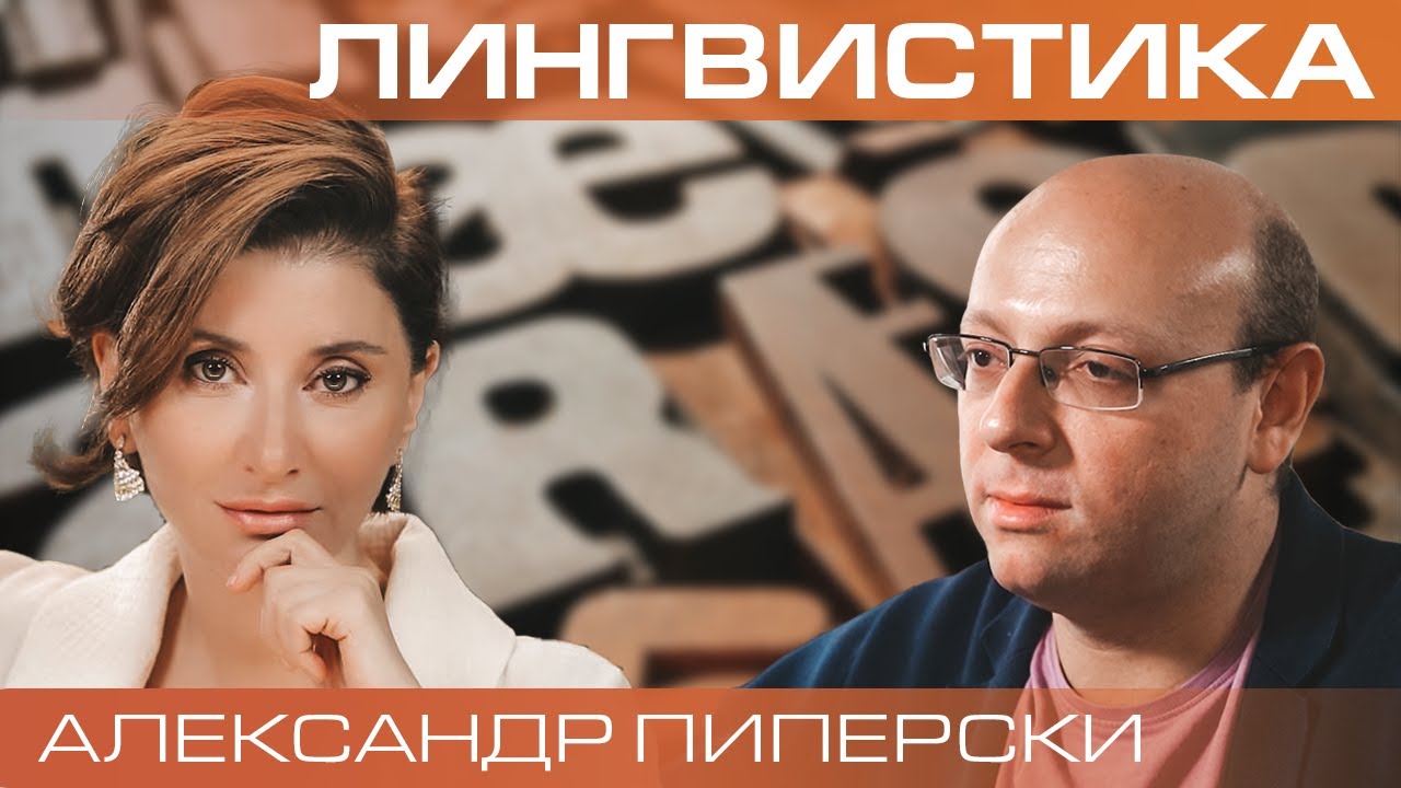 Александр Пиперски. Как меняется язык?