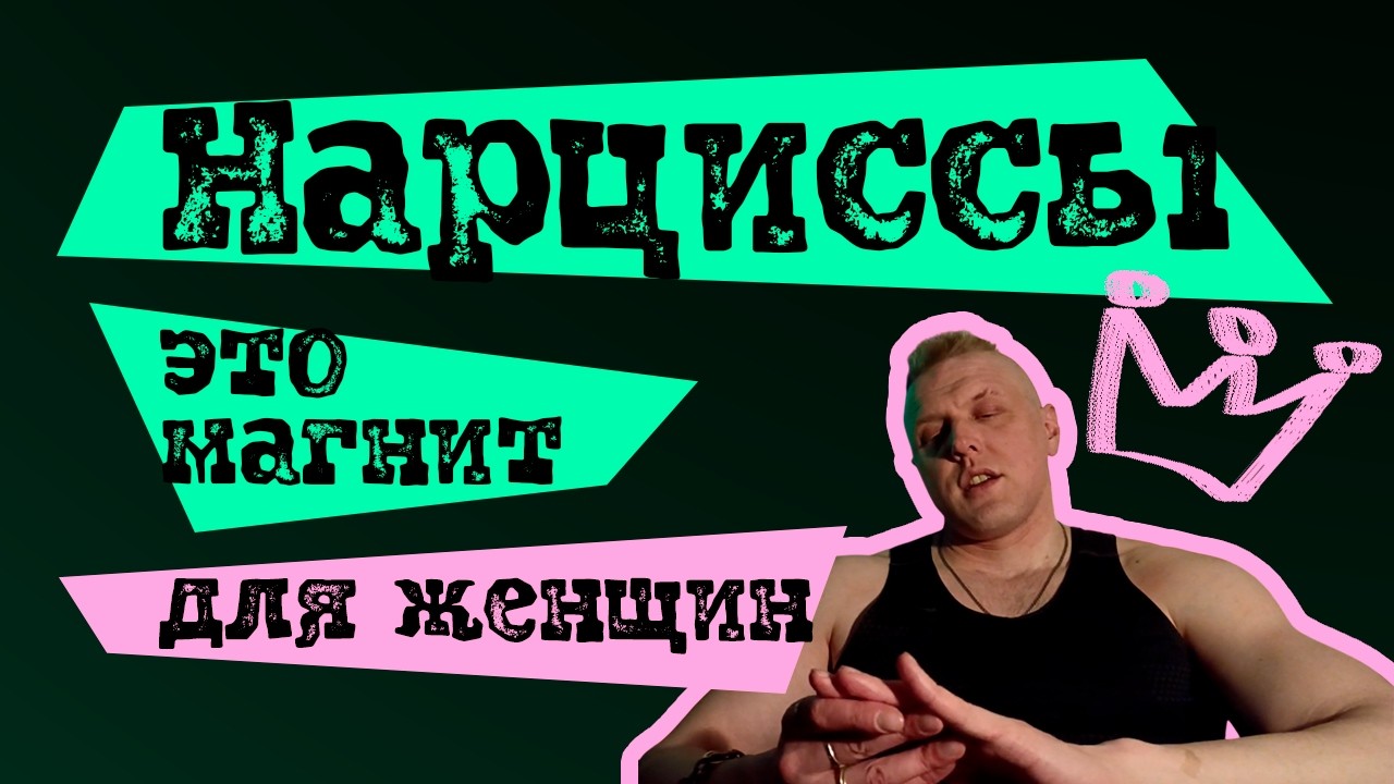 Почему нарциссы так привлекательны для женщин. Тёмная триада