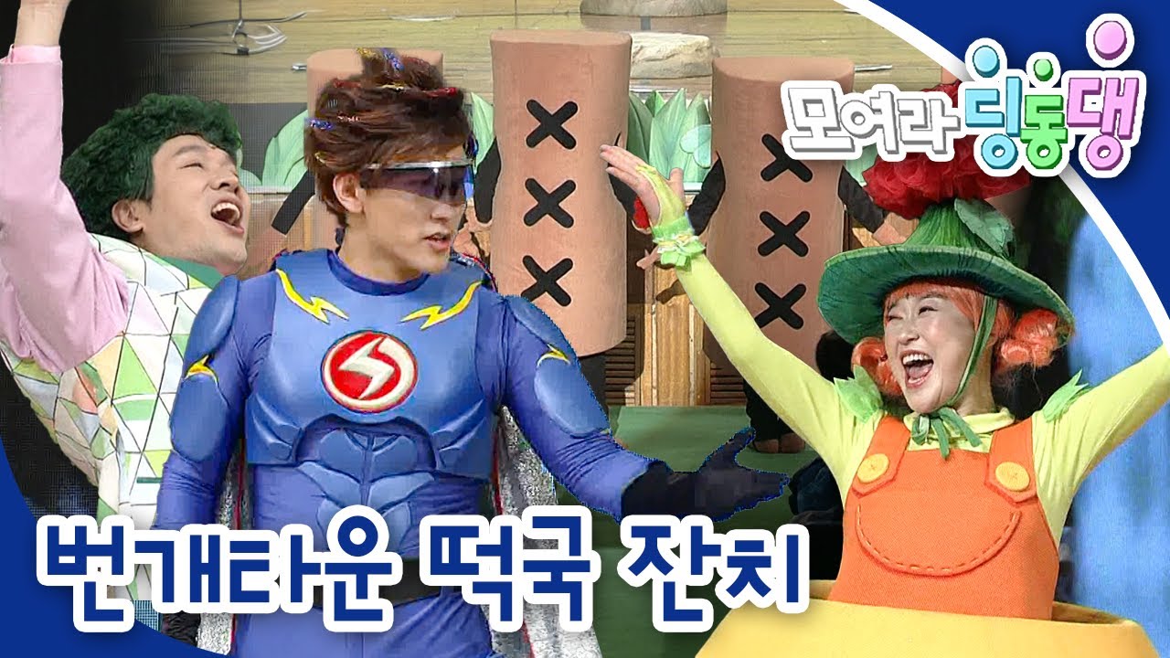 🍲번개타운 떡국 잔치｜모여라 딩동댕⚡️｜번개맨｜뚝딱이｜어린이뮤지컬｜어린이연극｜[EBS놀이터]