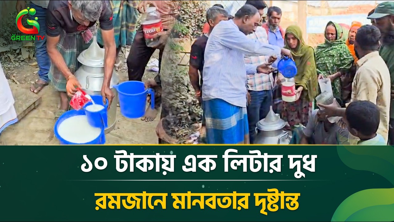রমজানজুড়ে তিন হাজার লিটার দুধ প্রায় বিনামূল্যে!  খামারির ব্যতিক্রম পদক্ষেপ
