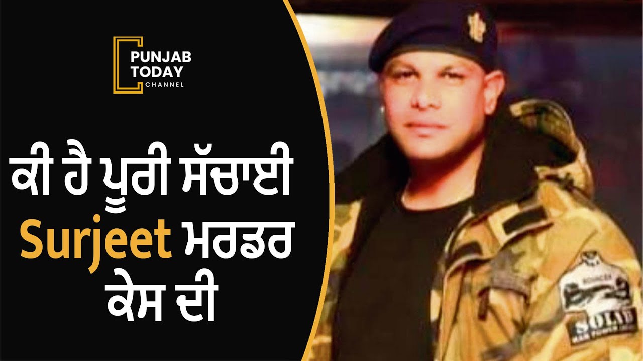 Bouncer Surjit Singh Murder Case:  what is the truth behind this? ||Punjab Today