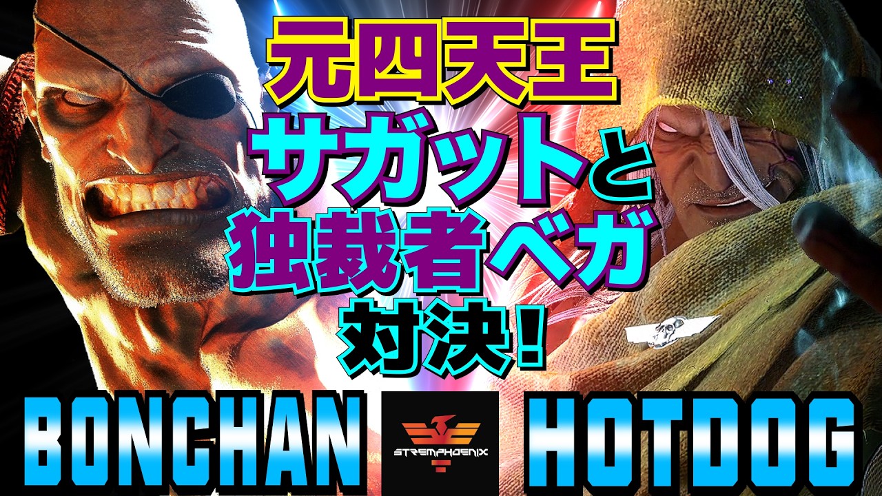 ストリートファイター6✨ボンちゃん [サガット] Vs ホットドッグ [ベガ]  | SF6✨Bonchan [Sagat] Vs Hotdog29 [M.Bison]✨スト6