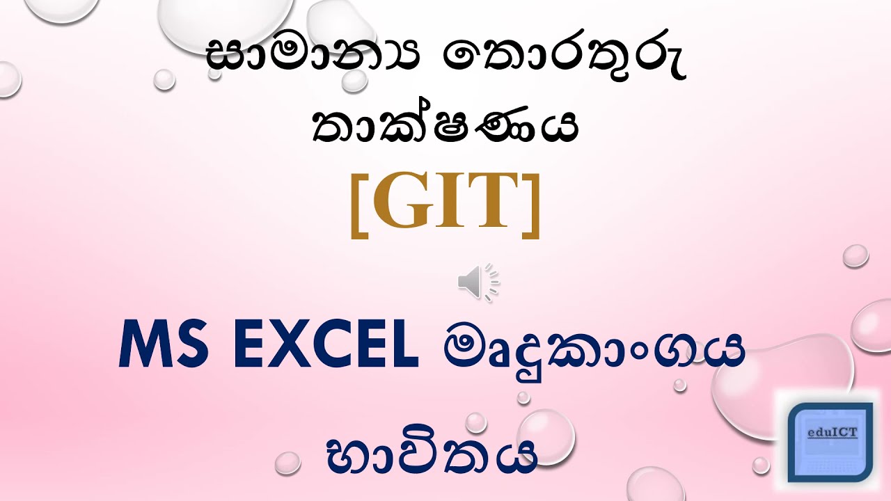 Microsoft Excel - GIT/ICT Sinhala Lesson -  Part 1