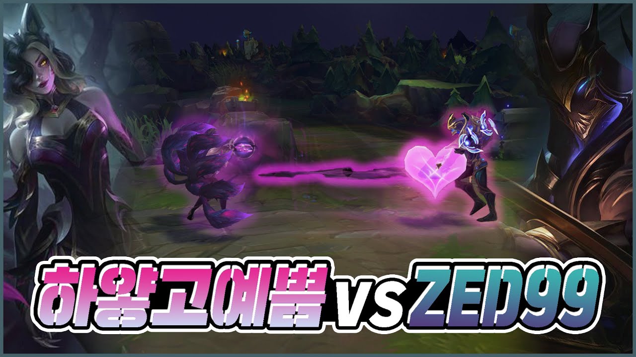 하얗고예쁨 vs 제드1위 Zed99