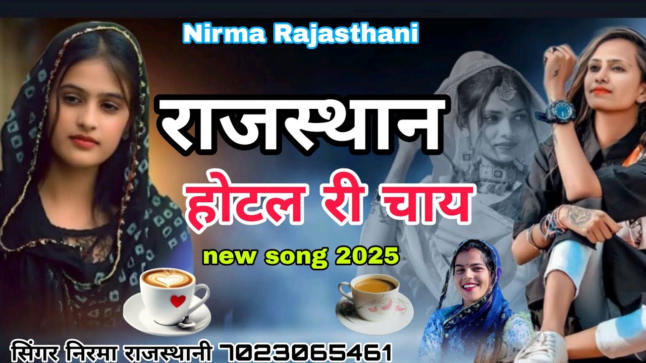 राजस्थान होटल री चाय मिठुडा पिएं पछो रो जाऐ !! सिंगर निरमा राजस्थानी 