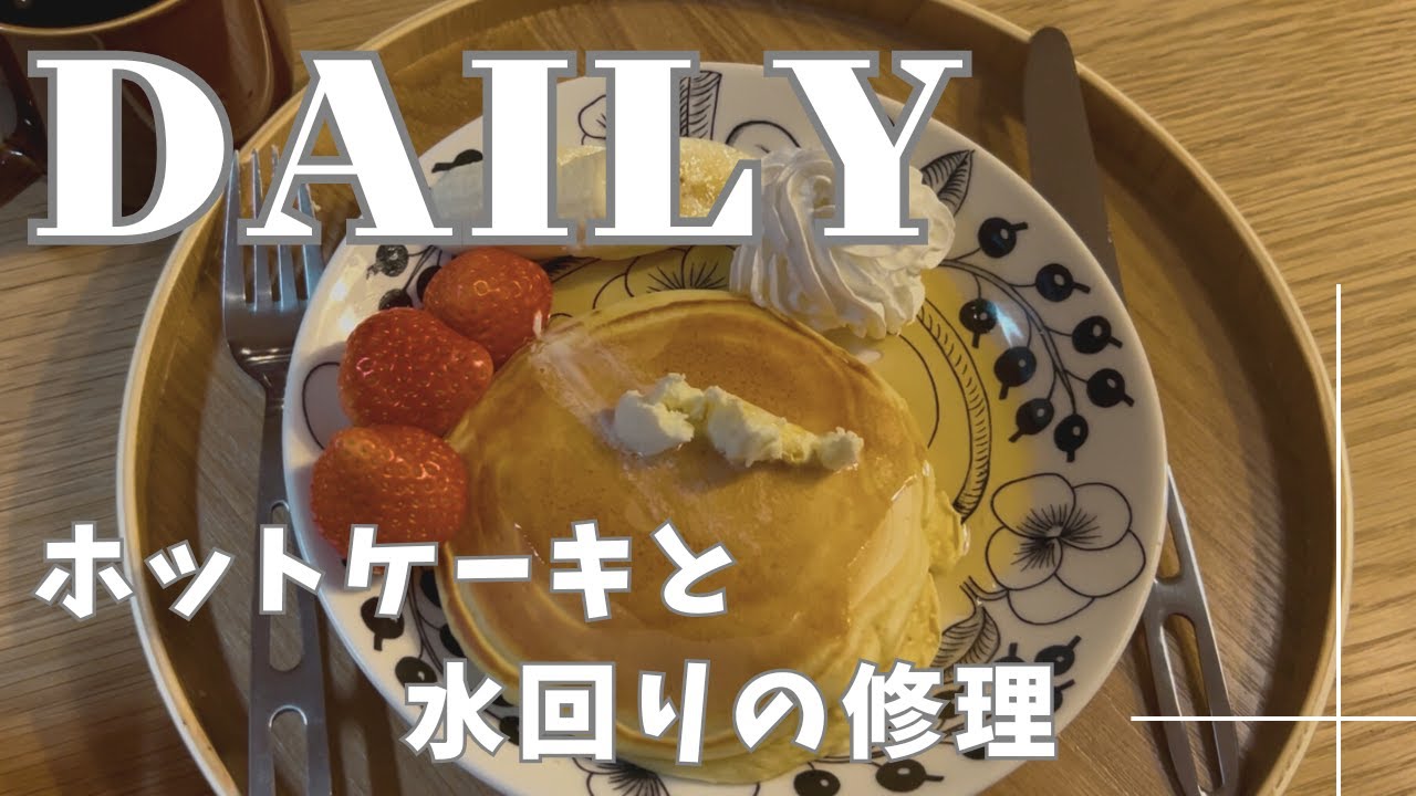 【４０代主婦VLOG】ホットケーキでおうちカフェを楽しんで、水回りの修理（交換）をした日✨築３０年の小さいお家🏠