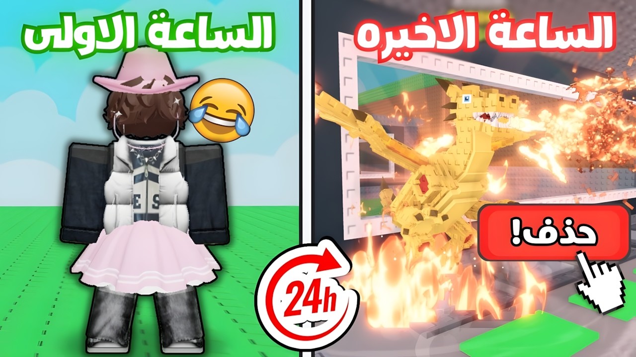خليت خويي يتحكم فيني لمدة 24 ساعة ! حذفت الدراجون 😭!! Steal A Brainrot