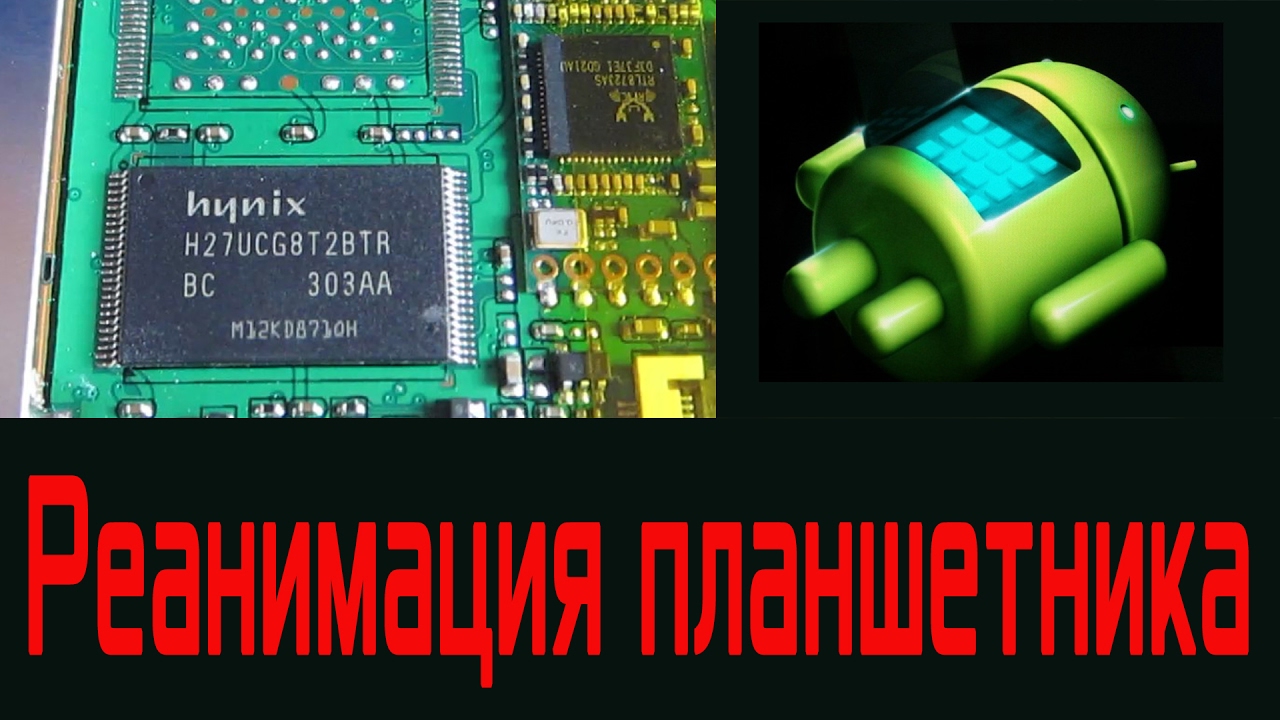 Как САМОМУ оживить планшетник