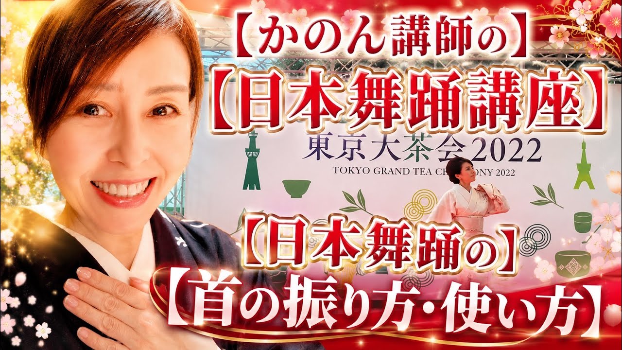 新日本舞踊　華音〜日本舞踊の首の振り方、使い方