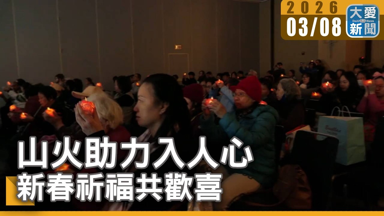 山火助力入人心 新春祈福共歡喜｜大愛新聞 #費城 #洛杉磯山火 #新春祈福會