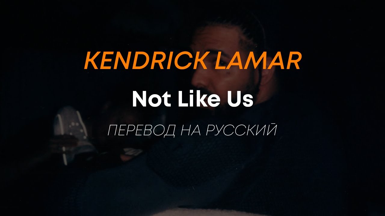 Kendrick Lamar &mdash; Not Like Us (Drake diss track) Перевод на русский