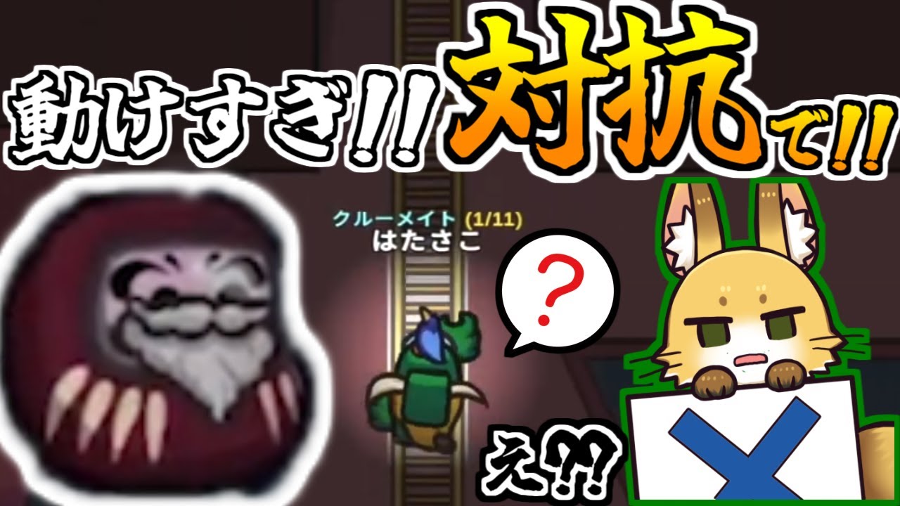 対抗雑じゃない…？？【AmongUs】