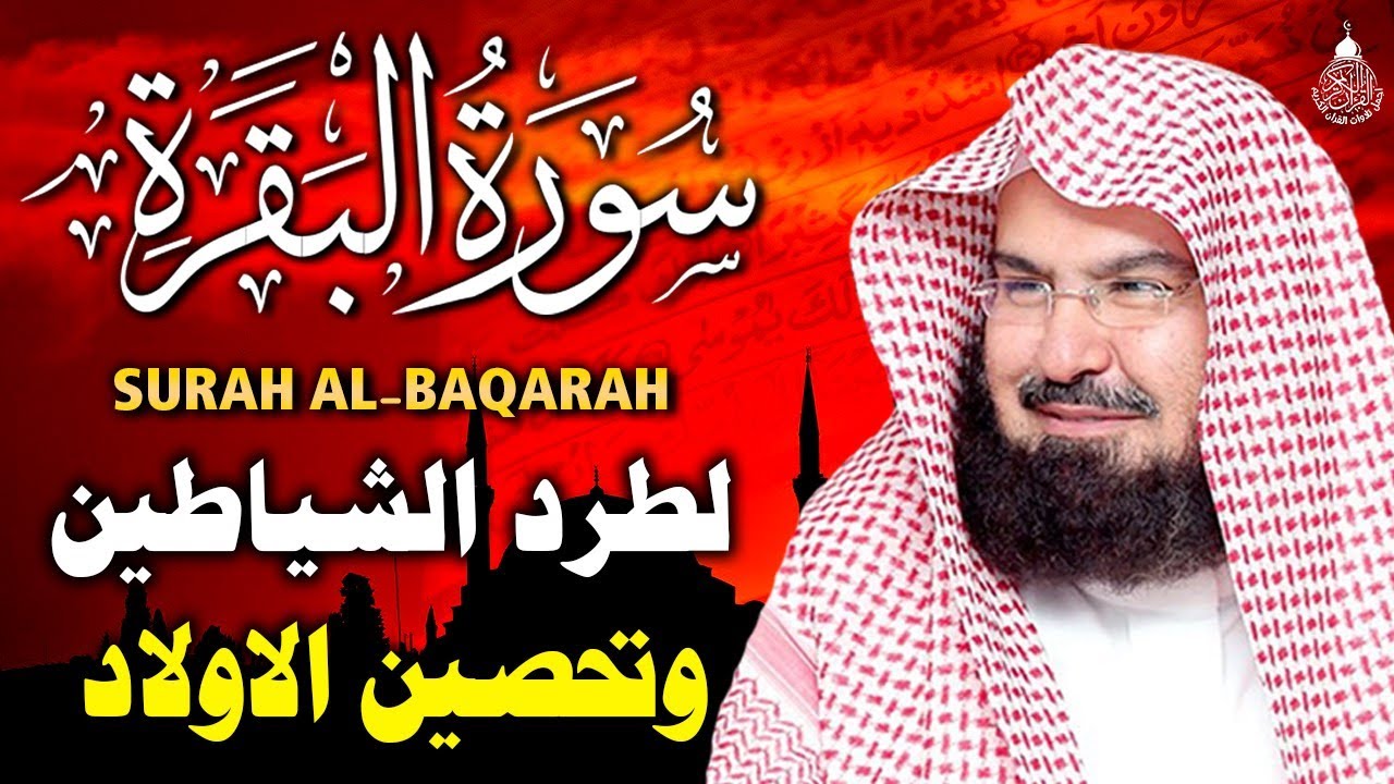 سورة البقرة كاملة للشيخ عبد الرحمن السديس لطرد الشياطين من منزلك وجلب البركه باذن الله Sourah Baqara