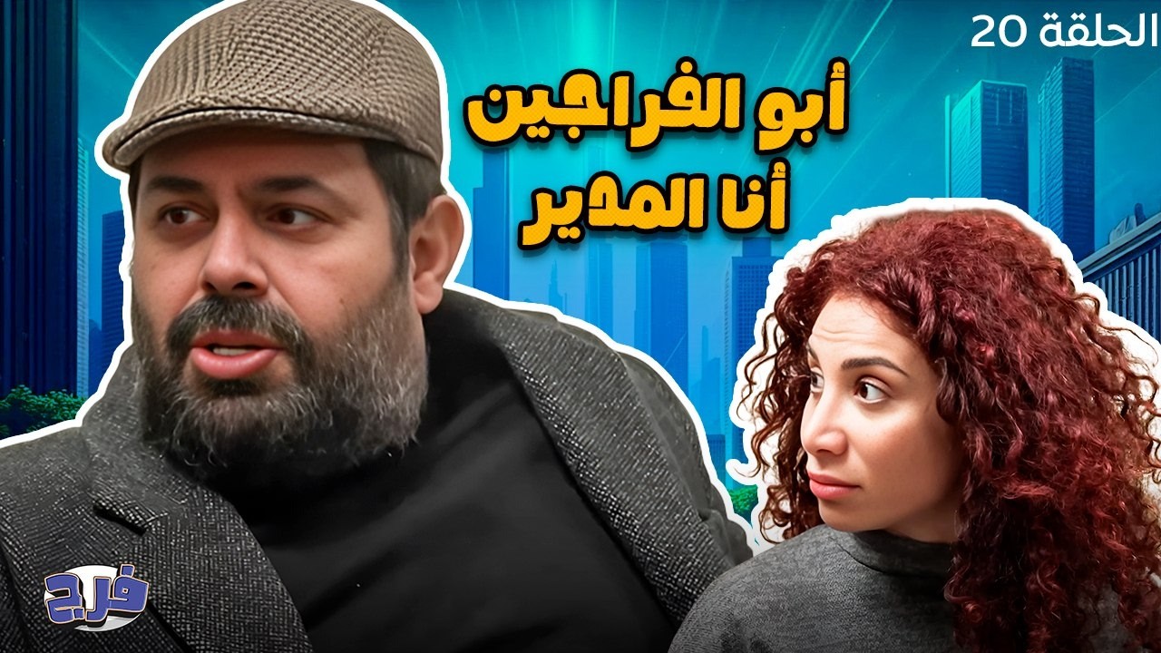 أبو الفراجين - أنا المدير - الحلقة 20