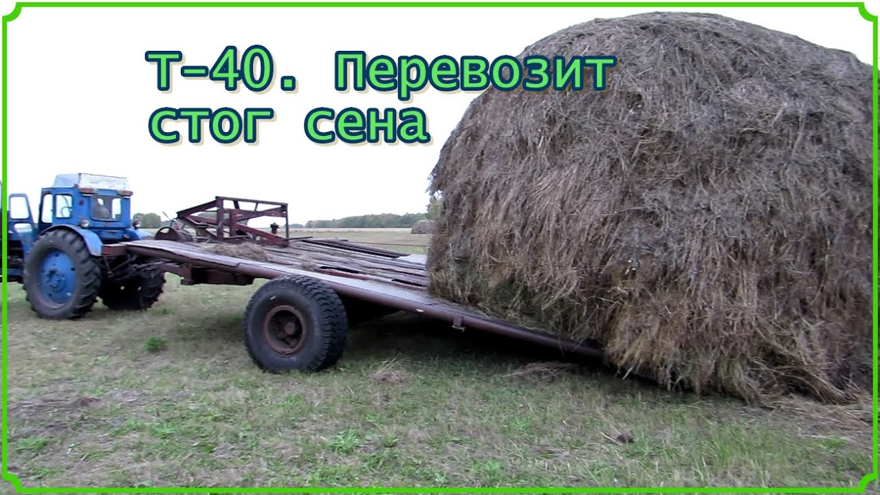 Т-40. Перевозка сена стоговозкой.
