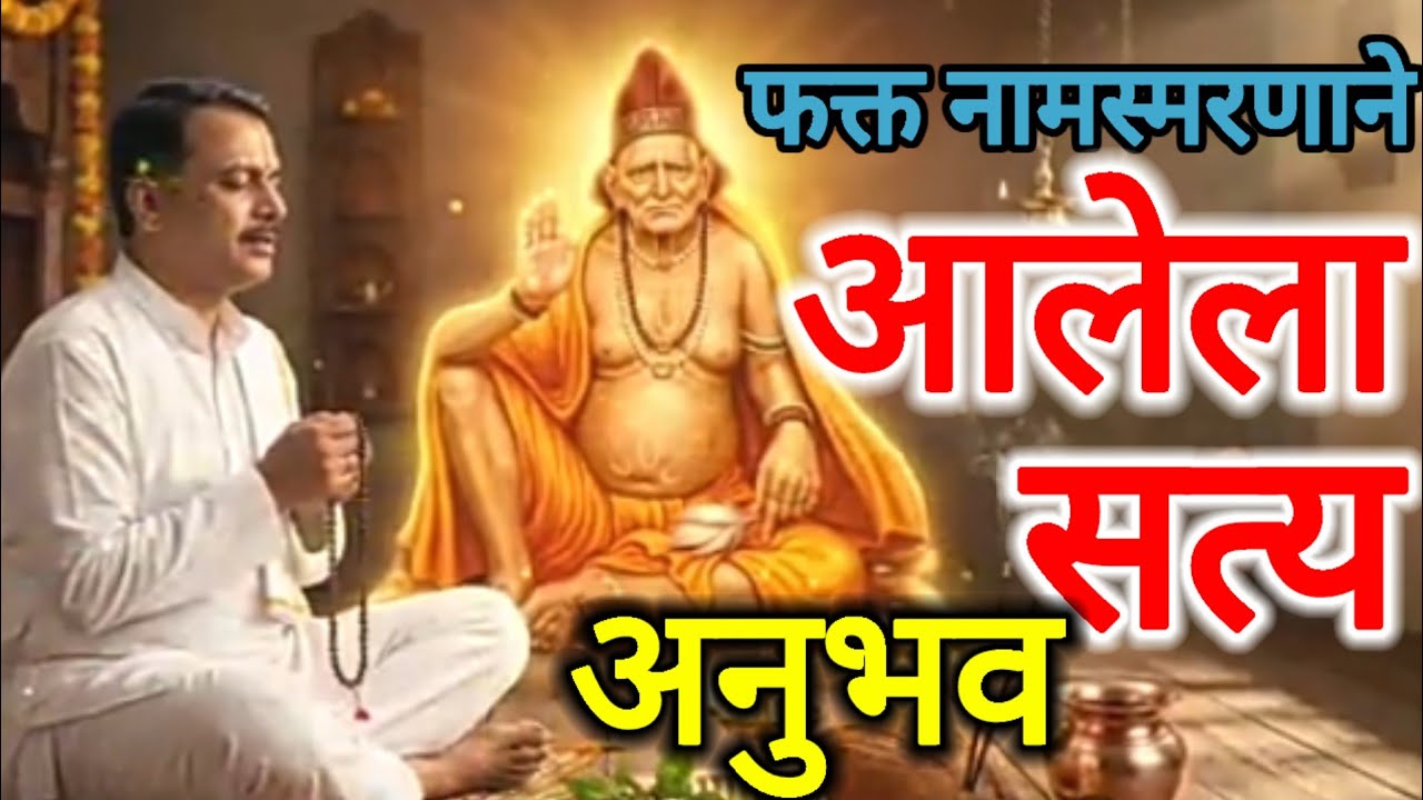 अशक्य असणारी गोष्ट कशी शक्य होते बघा 💐अद्भुत अनुभव आला या ताईला || swami samrth real experience 