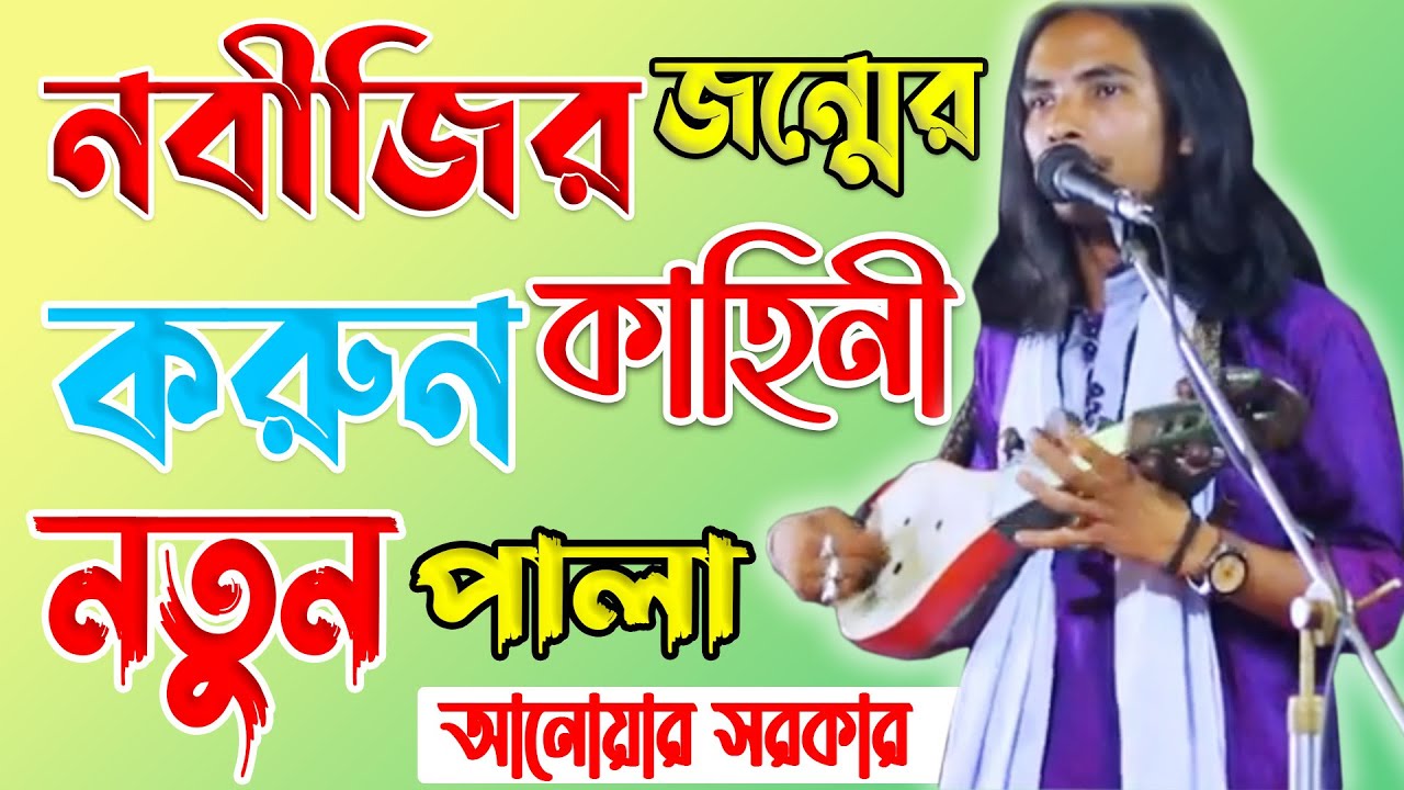 নবীজির জন্মের করুন কাহিনী (নতুন পালা) আনোয়ার সরকার | anwar sarkar  | pala gaan | Renu Media BD