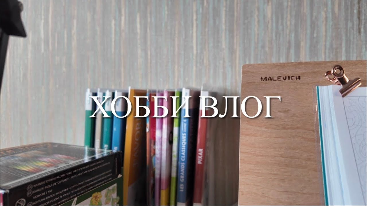 Хобби влог|Участие в челленджах|Долгожданная покупка|Раскраски Hachette 