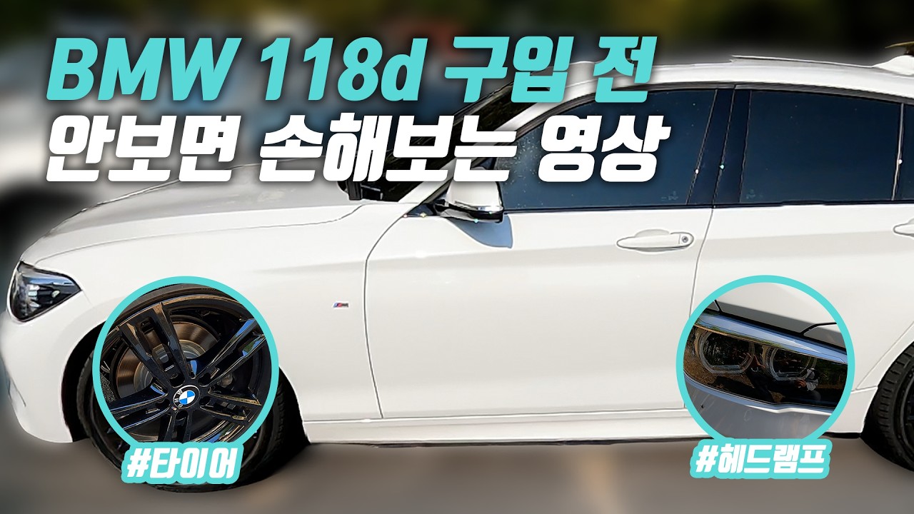 BMW 중고차 구매하기 전 꼭 보세요!! | 중고차 구매대행