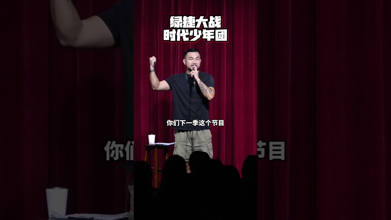 【沪语脱口秀互动】绿捷大战时代少年团