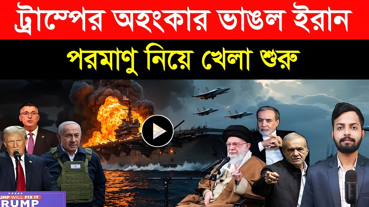 ট্রাম্পের অ/হংকার ভা/ঙল ইরান | প/রমাণু নিয়ে খেলা শুরু | আমেরিকার সতর্কবার্তা
