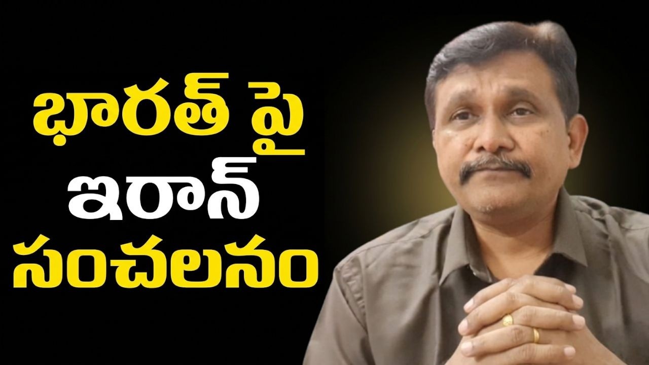 India name drag  || భారత్ పై ఇరాన్ సంచలనం