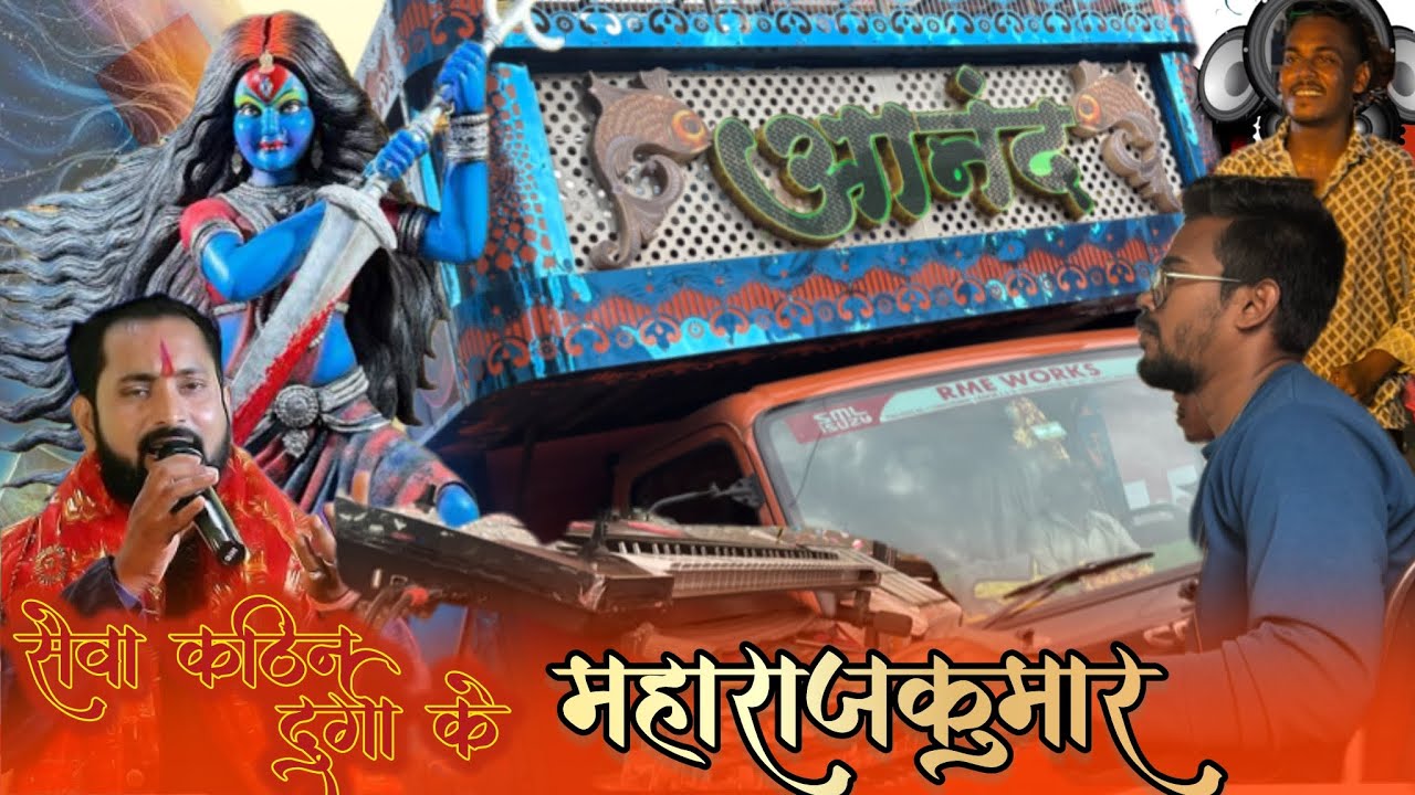 महाराज कुमार सेवा कठिन दुर्गा के dj Dhumal | new collection | Anand Dhumal Durg | ￼matarani #dhumal 