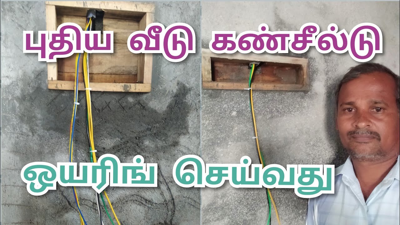புதிய வீடு கண் சில்டு ஒயரிங் செய்வது எப்படி