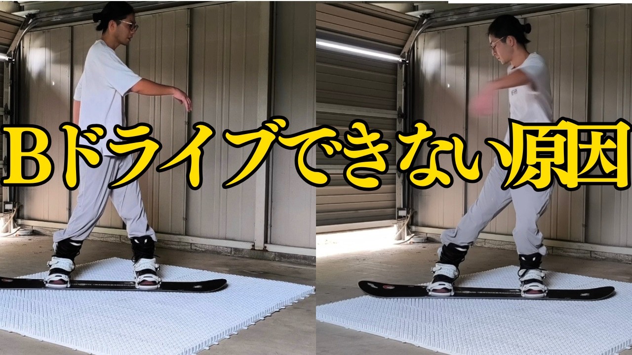 Bドライブ540が回らないのは回し方が間違っているから【グラトリ初心者】