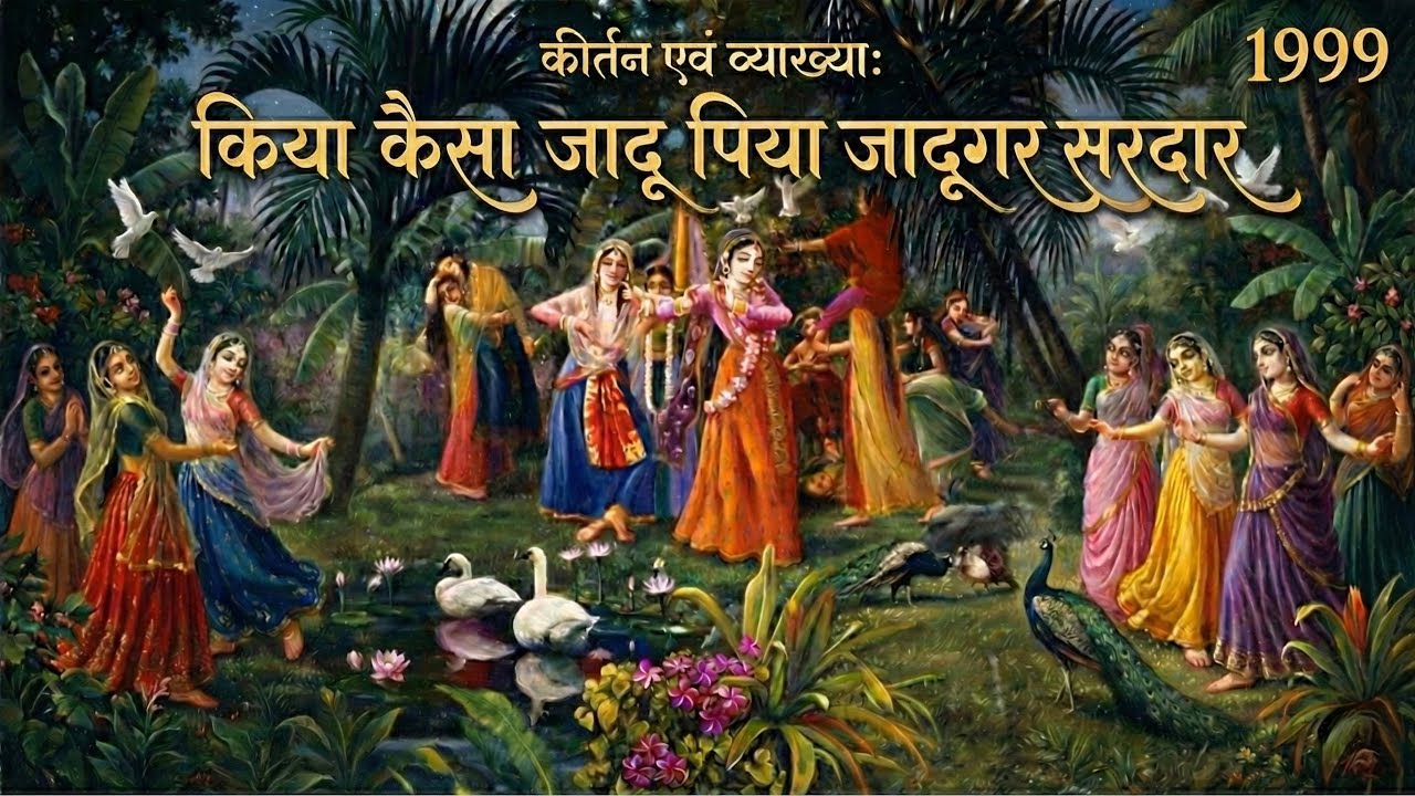 कीर्तन एवं व्याख्या: किया कैसा जादू पिया जादूगर | Kiya Kaisa Jaadu (Shri Maharaj Ji & Suswari Ji)