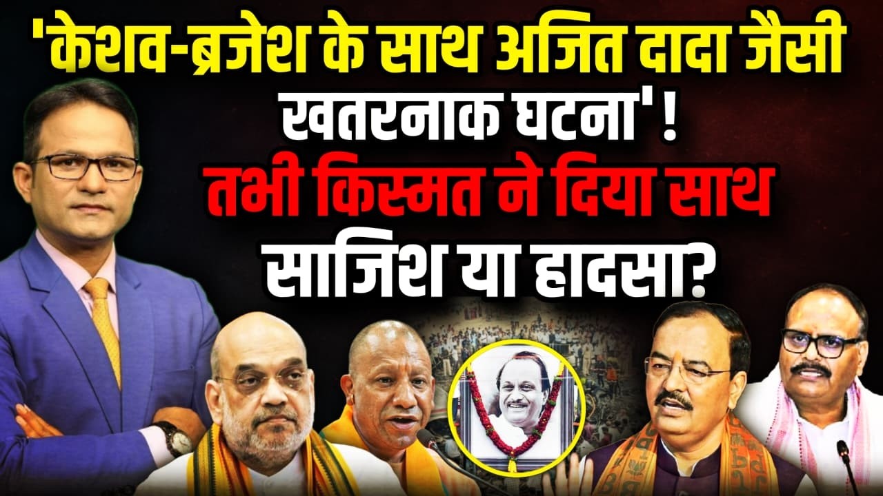 UP के दो डिप्टी CM से  Ajit Pawar वाली घटना !।The Rajneeti ।  Keshav Prasad Maurya । Brajesh Pathak