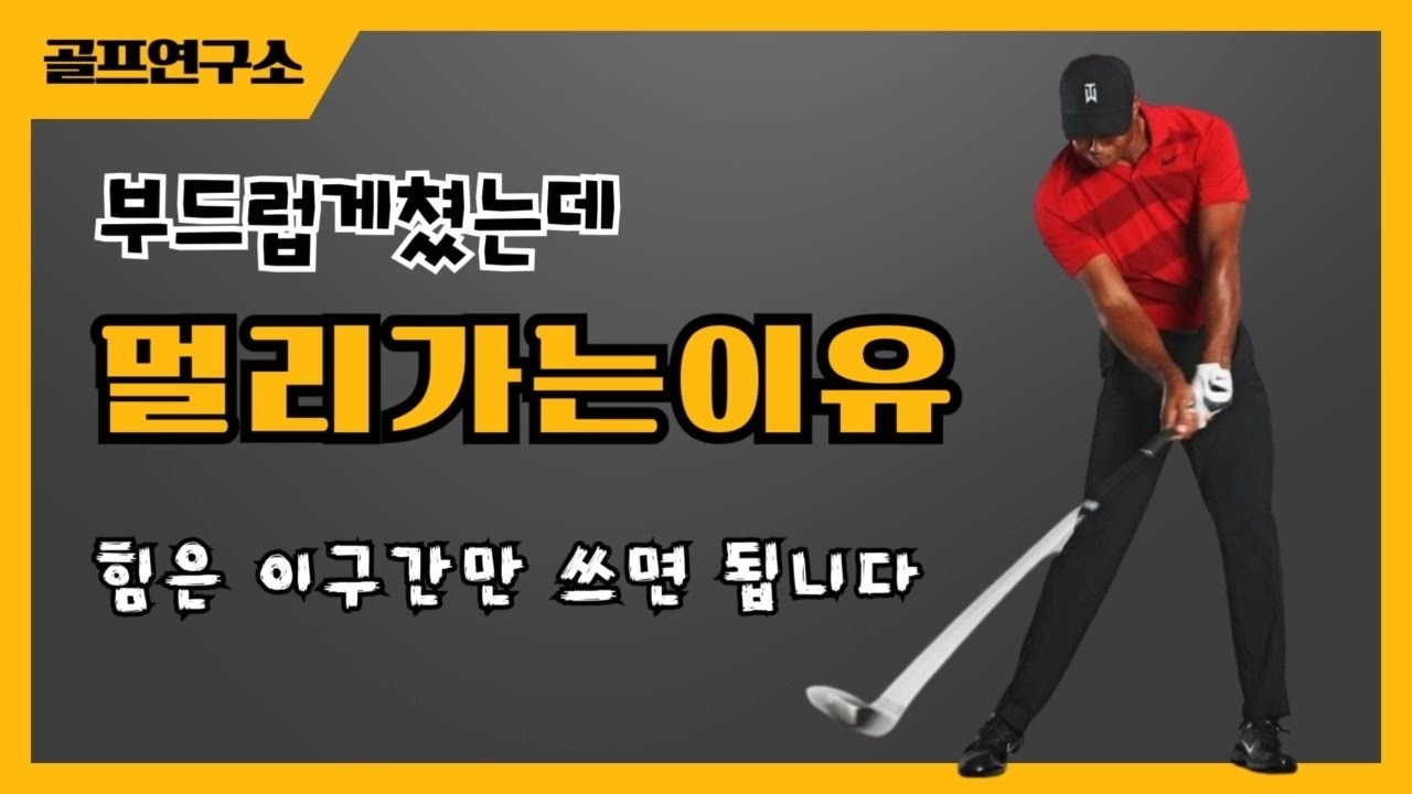 부드럽게 쳤는데 멀리가는 사람들이 중요하게 생각하는 구간!!