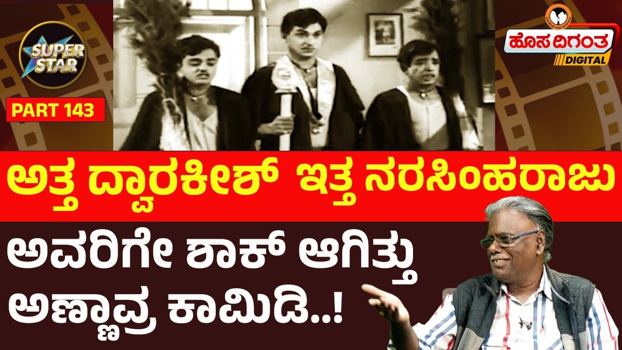 Superstars – 143 ಅತ್ತ ದ್ವಾರಕೀಶ್ ಇತ್ತ ನರಸಿಂಹರಾಜು ಅವರಿಗೇ ಶಾಕ್ ಆಗಿತ್ತುಅಣ್ಣಾವ್ರ ಕಾಮಿಡಿ..! Dr Rajkumar