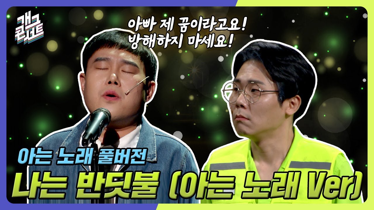 [풀버전] 당신은 눈부신 사람이에요 '아는노래' [개그 콘서트/Gag Concert Ep.1106] | KBS 250119방송