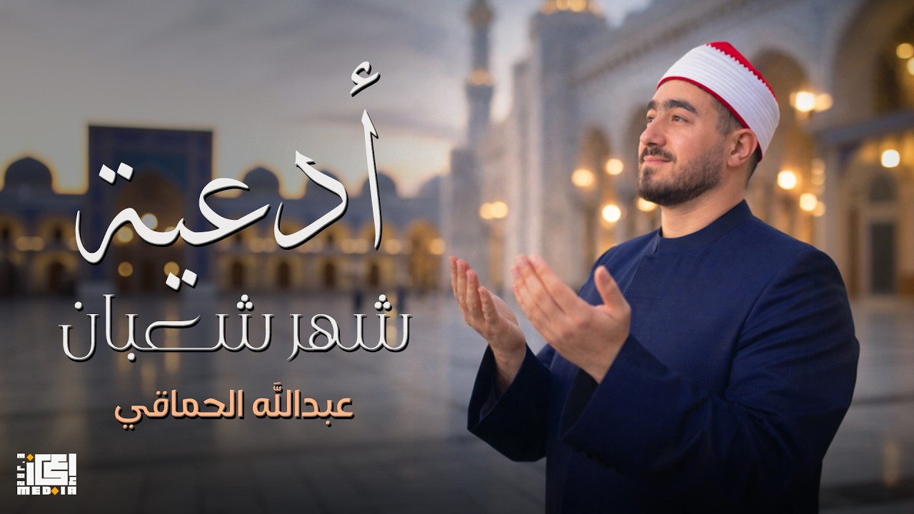 شعبان… اللهم اجعلها أيام رحمة ومغفرة ونور 🌙📿