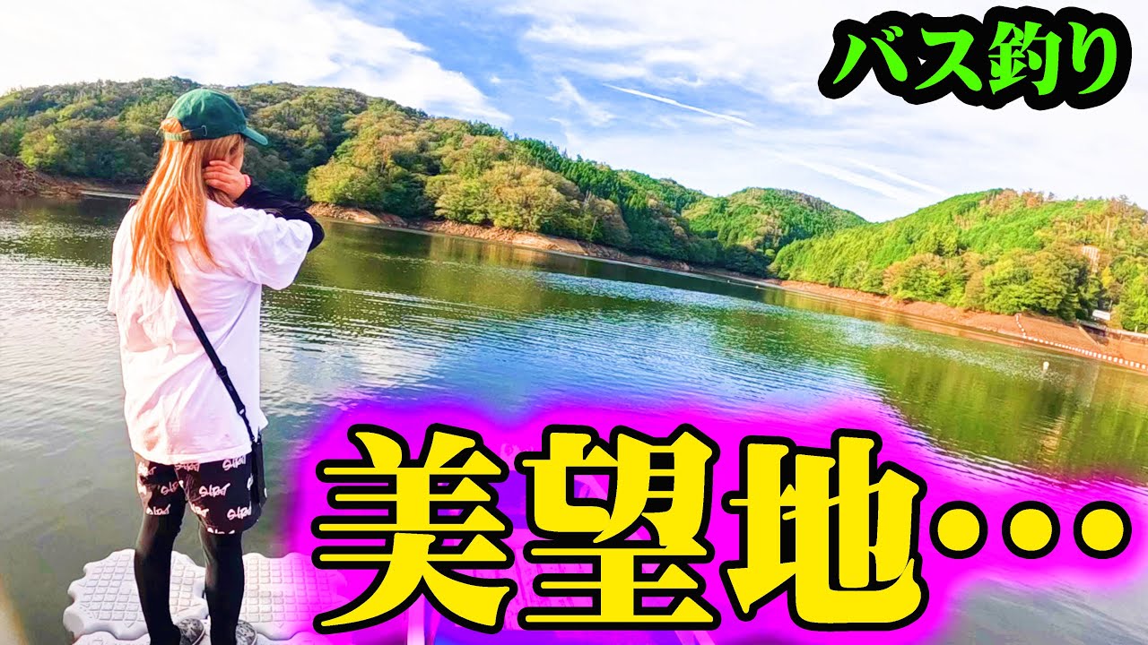 今、超話題のフィールドで秋バス連発！【三河湖】【バス釣り】【シャーベットヘアーチャンネル】【遠征】