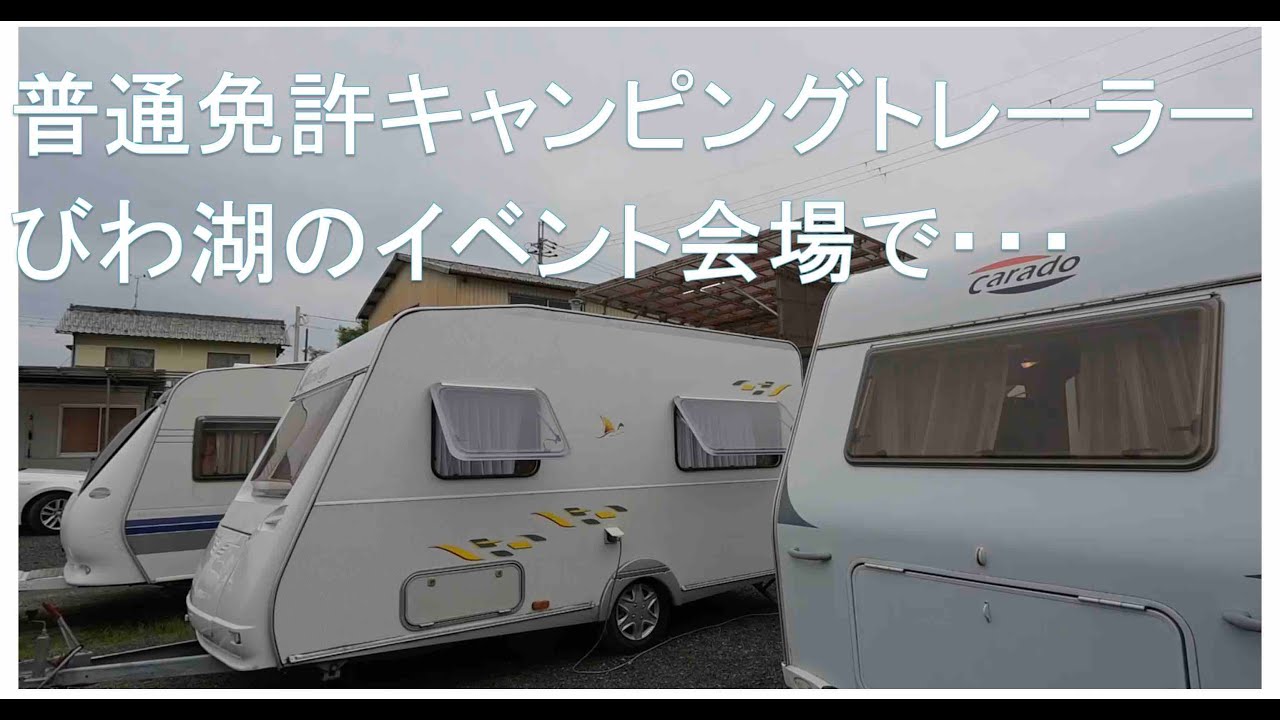 中古キャンピングトレーラー　普通免許サイズ　二段ベッドキャンピングトレーラー　２ルームキャンピングトレーラー