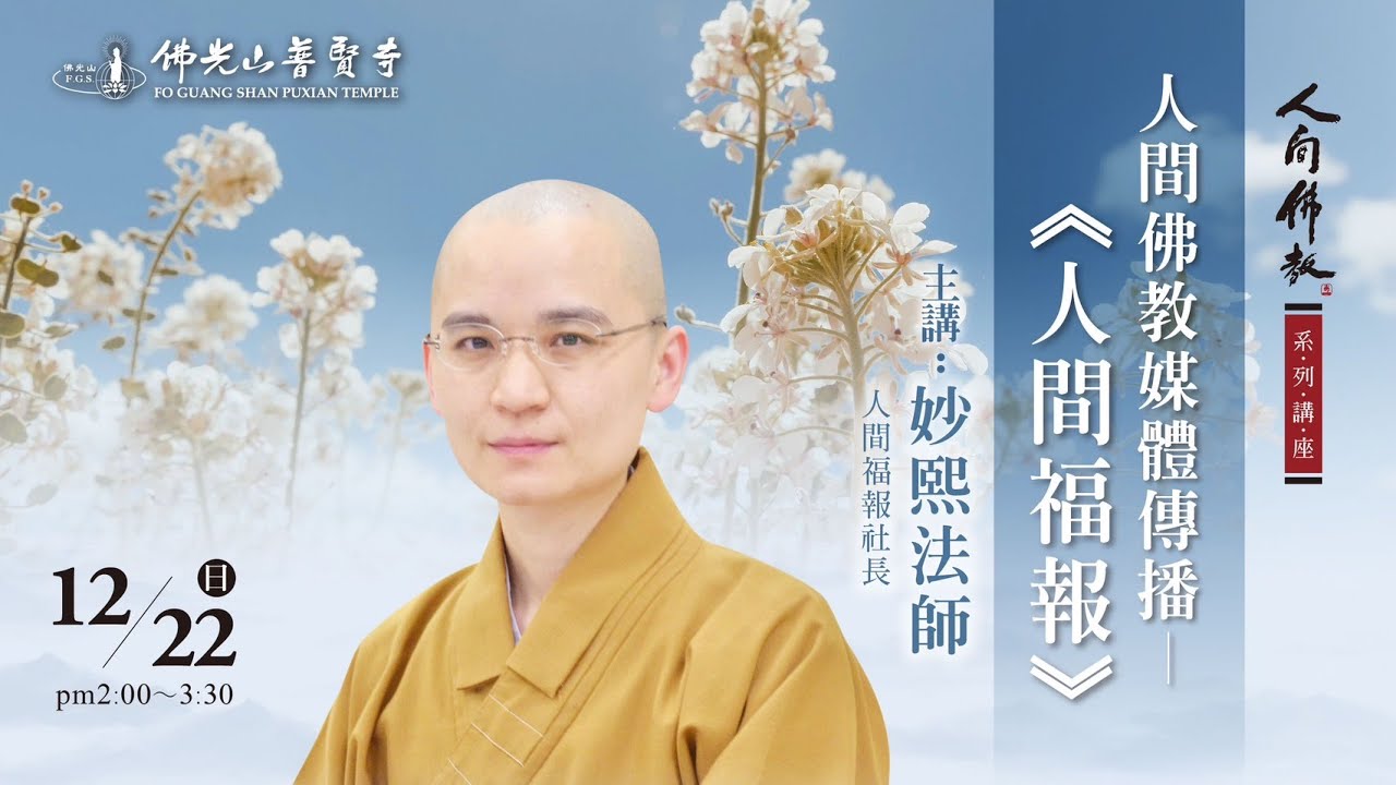 2024.12.22(日)妙熙法師佛學講座 講題：人間佛教媒體傳播-《人間福報》