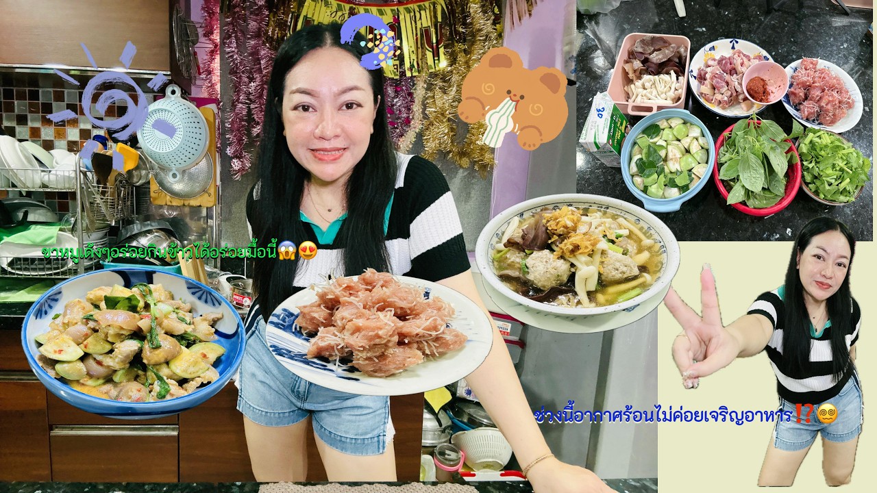 02/03/2026💥ก็แดดมันร้อน⁉ไม่ค่อยเจริญอาหาร😱แกงขาหมู+ต้มจืดหมูก้อน💢🥗