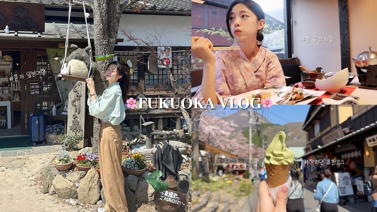 (SUB) 혼자 떠난 후쿠오카,유후인 여행 VLOG🌸시내부터 온천마을까지! 현지인 추천코스,맛집추천✨