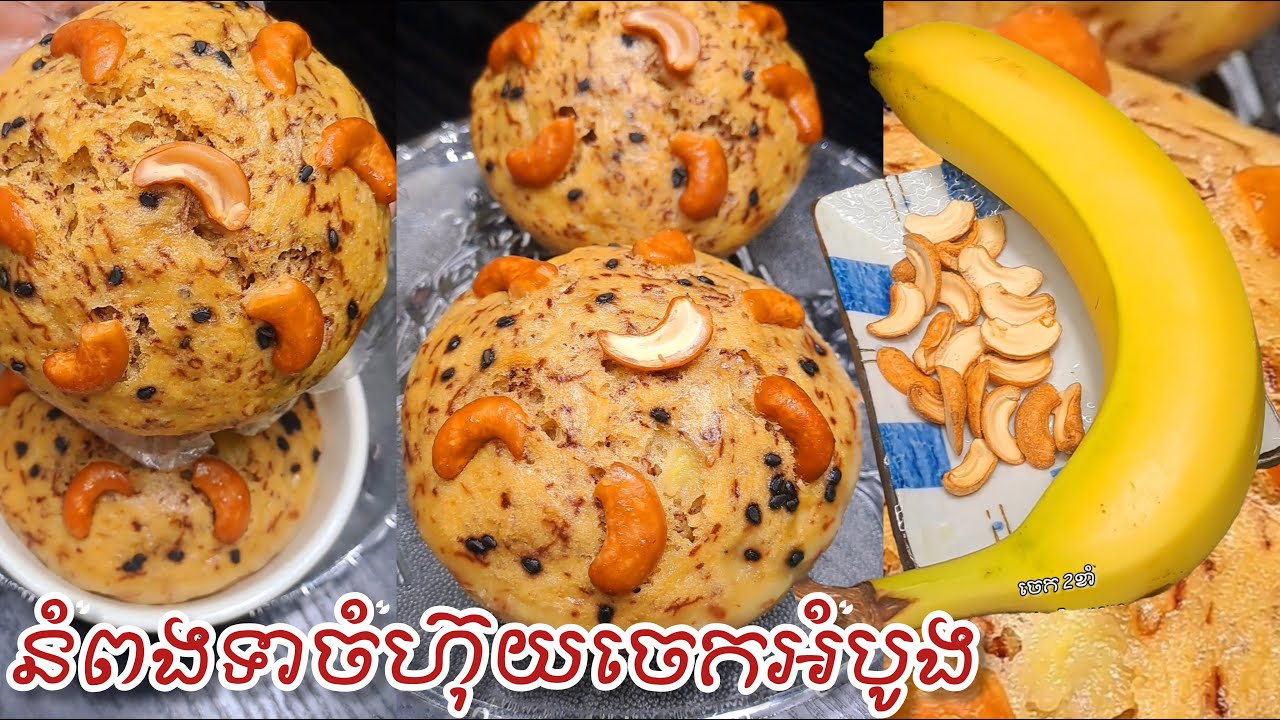 របៀបធ្វើនំពងទាចេកអំបូងចំហ៊ុយលាយគ្រាប់ស្វាយចន្ទី Banana Steamed Cake Without Oven❗