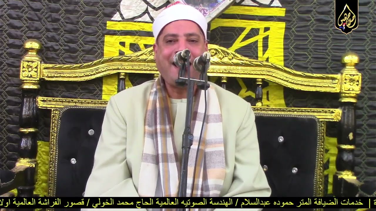 الشيخ حمدى محمد شنب ختام عزاء الحاج محمد حسين شقافة القطاوية 21/2/2026 صلاح جاهين