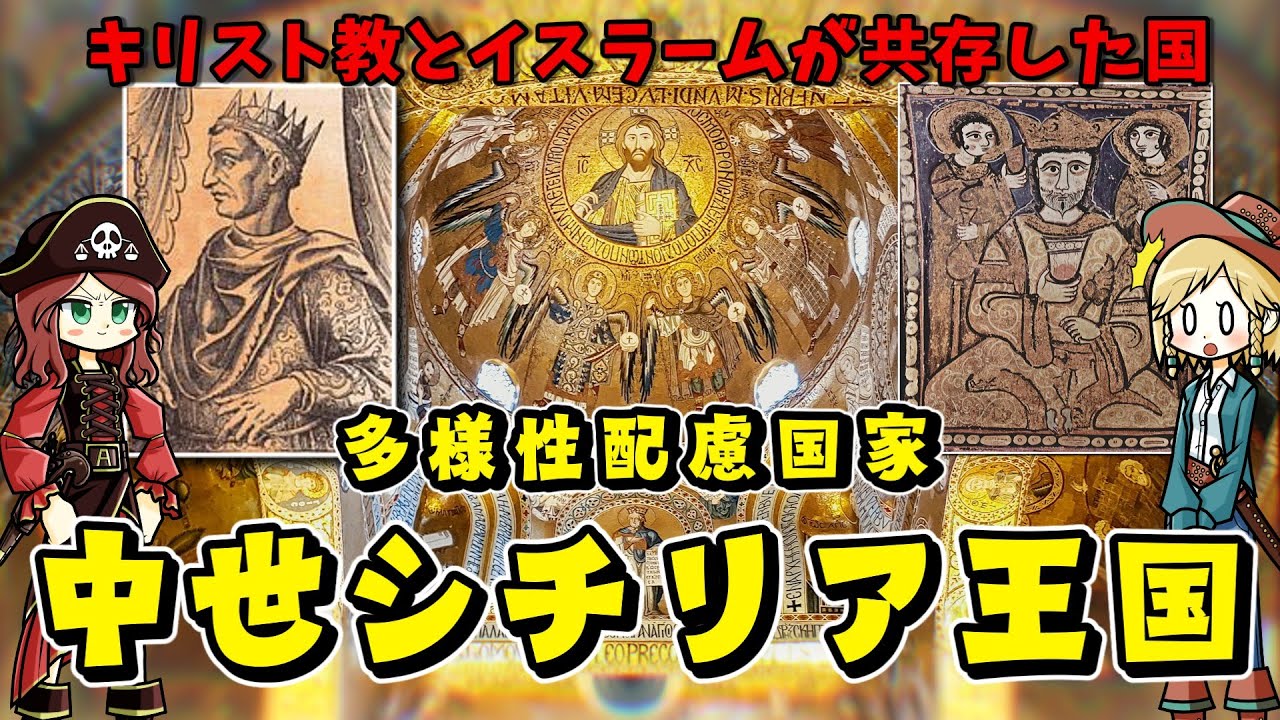 キリスト教とイスラームが共存した国家 文明の交差点・中世シチリア王国