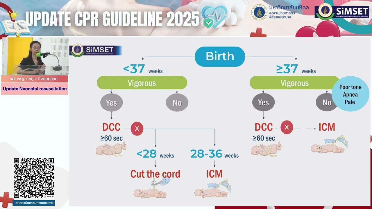 Update CPR Guideline NCPR (การช่วยฟื้นคืนชีพทารกแรกเกิด)