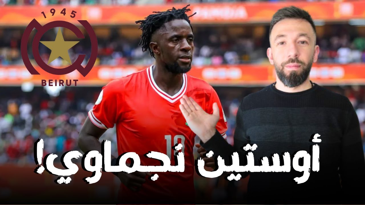 أوستين الكيني الصفقة النجماوية الأعلى في الدوري اللبناني!