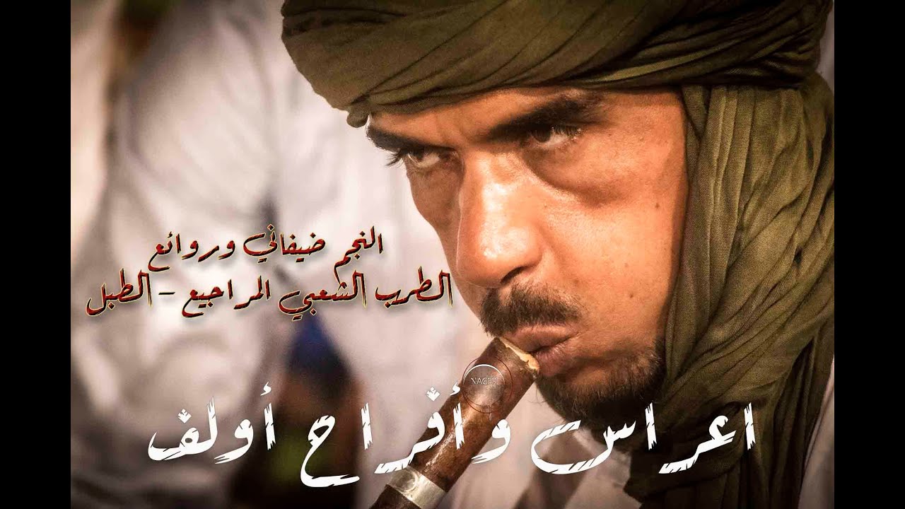 مراجيع النجم ضيفاني وتستمر اعراس وأفراح - طبل أولف-Tabal D'Aoulef